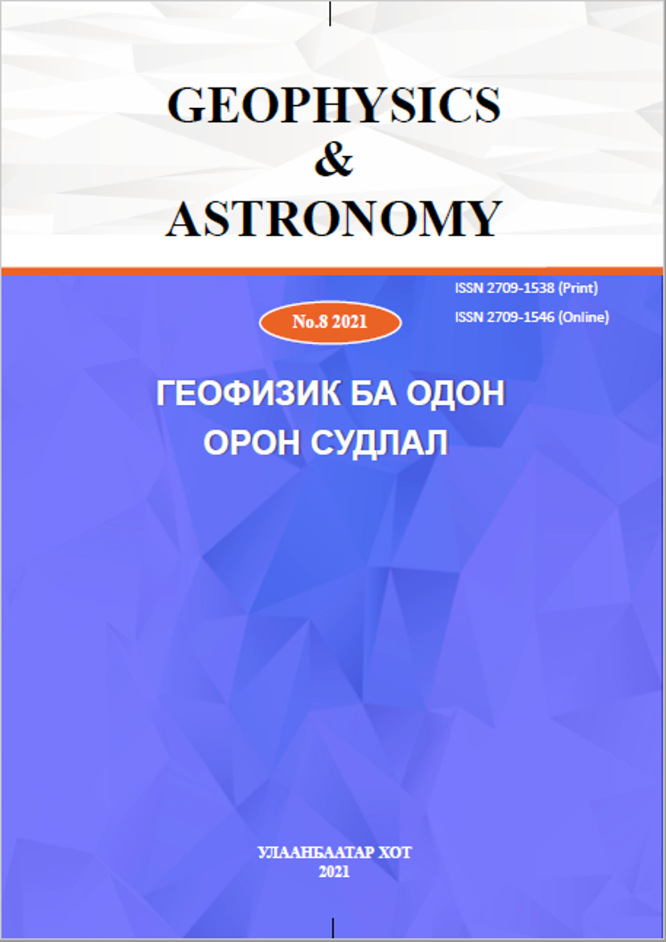ГЕОФИЗИК БА ОДОН ОРОН СУДЛАЛ-Сэтгүүл №8