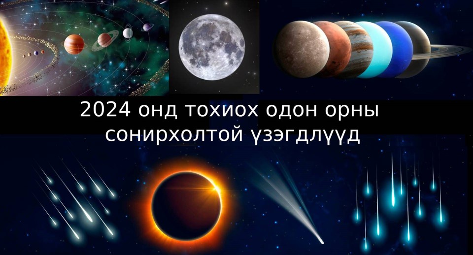 2024 онд тохиох одон орны сонирхолтой үзэгдлүүд