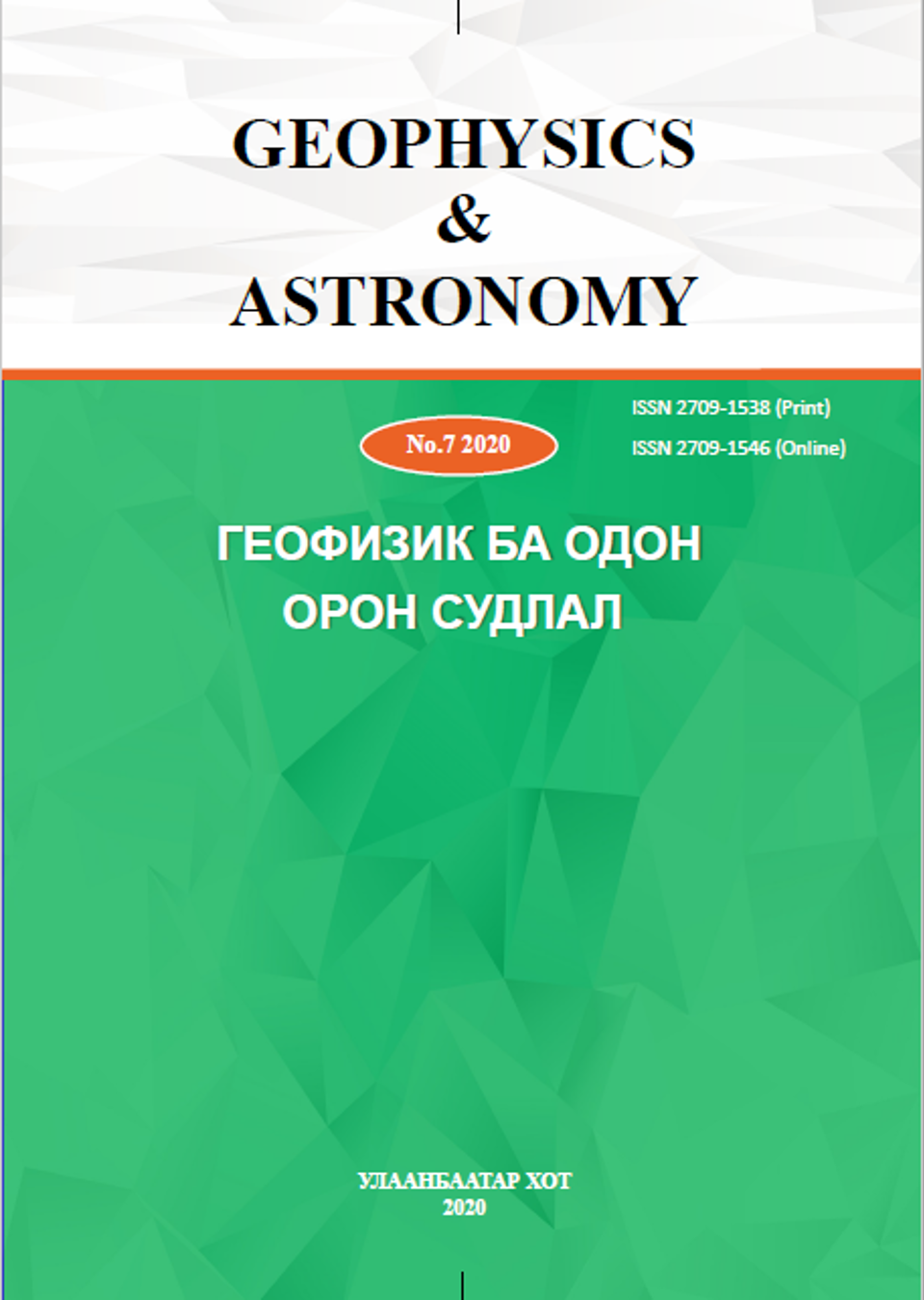 ГЕОФИЗИК БА ОДОН ОРОН СУДЛАЛ-Сэтгүүл №7