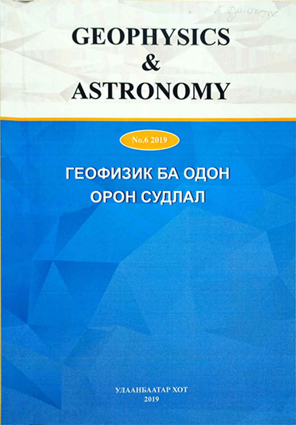 ГЕОФИЗИК БА ОДОН ОРОН СУДЛАЛ-Сэтгүүл №6