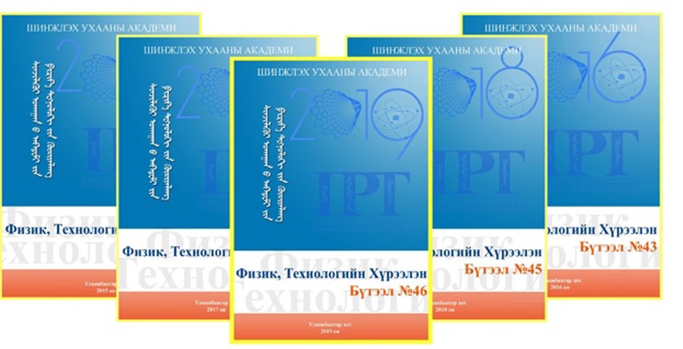 "ФИЗИК, ТЕХНОЛОГИ-2019" эрдэм шинжилгээний хурал