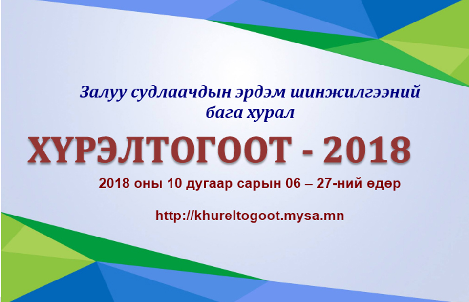 ХҮРЭЛТОГООТ-2018 Залуу судлаачдын эрдэм шинжилгээний бага хурал.