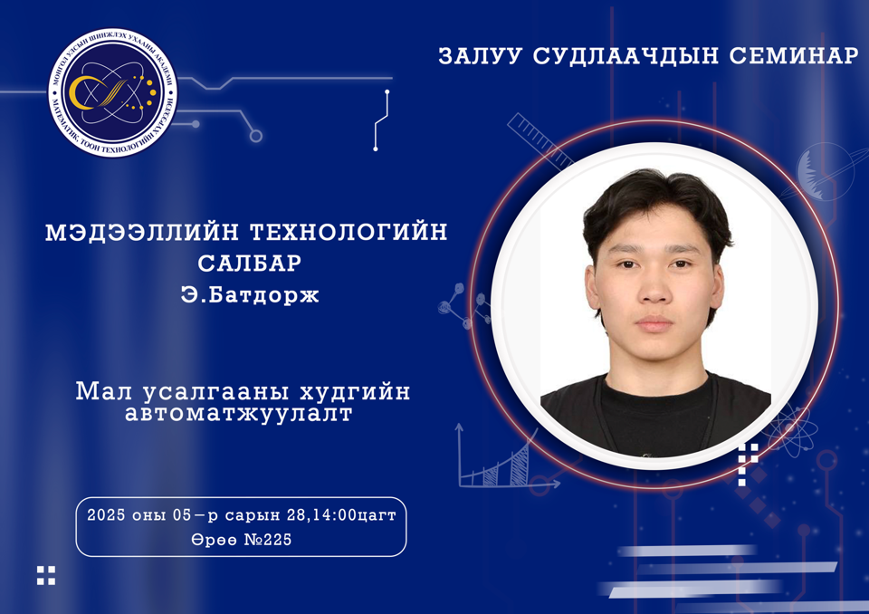 Залуу судлаачдын семинар болно.