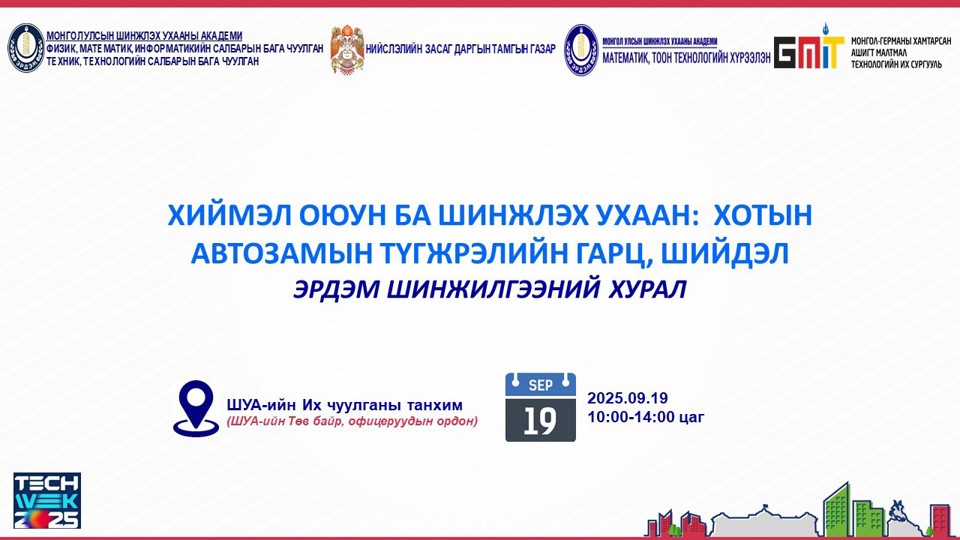 "ХИЙМЭЛ ОЮУН БА ШИНЖЛЭХ УХААН: ХОТЫН АВТОЗАМЫН ТҮГЖРЭЛИЙН ГАРЦ, ШИЙДЭЛ" сэдэвт эрдэм шинжилгээний хурал