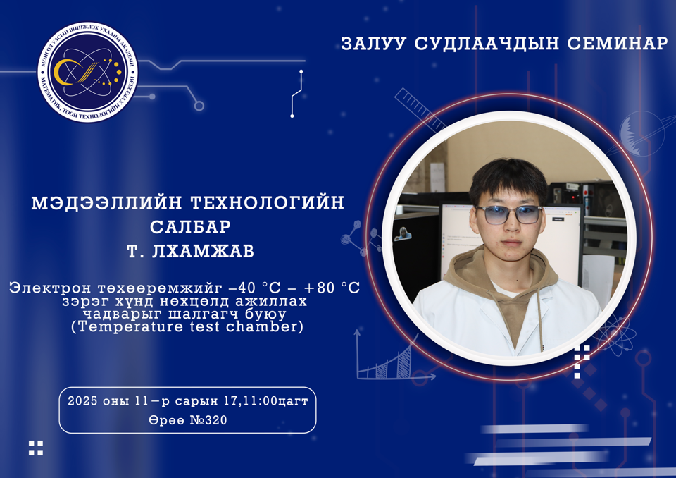 Залуу судлаачдын семинар болно.