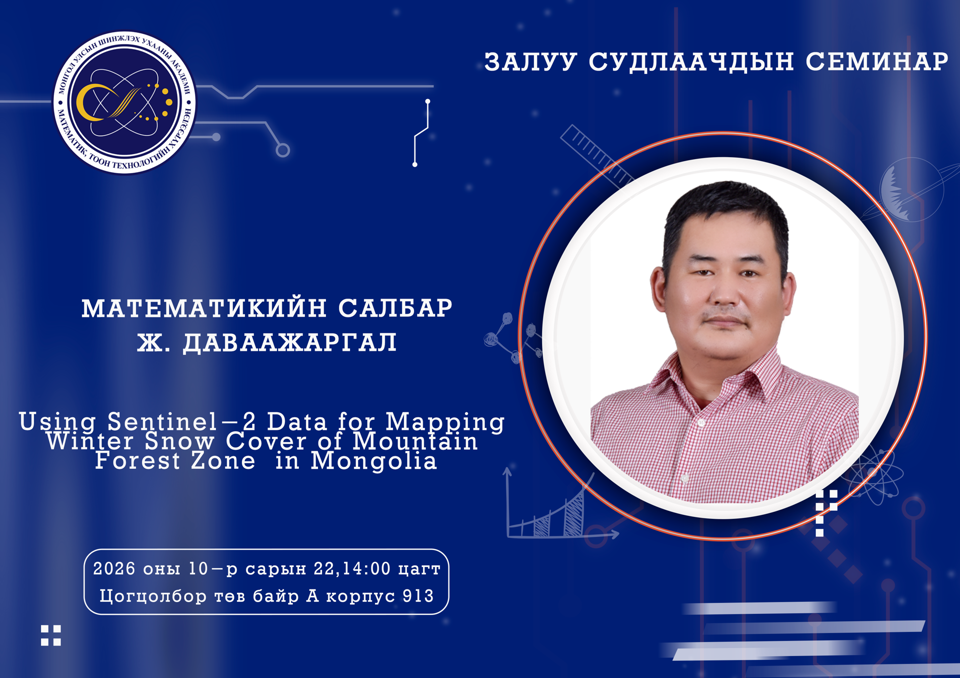 Залуу судлаачдын семинар болно.