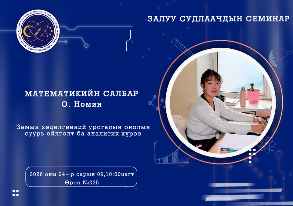 Залуу судлаачдын семинар болно.