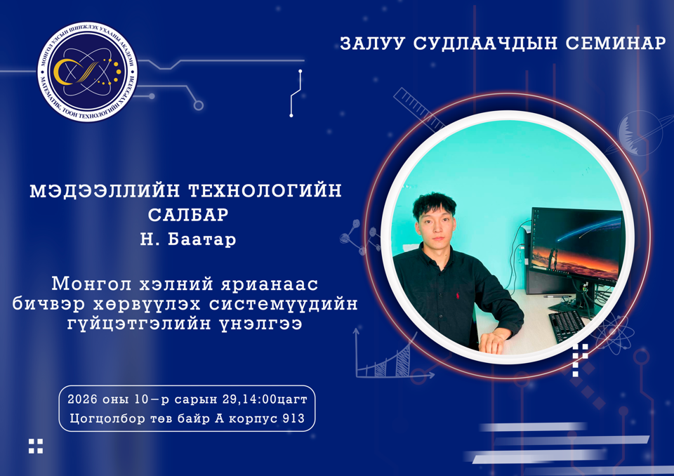 Залуу судлаачдын семинар болно.