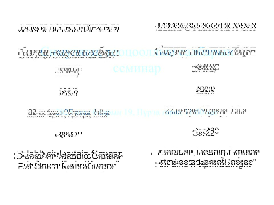 Симуляци, тооцооллын салбарын семинар болно