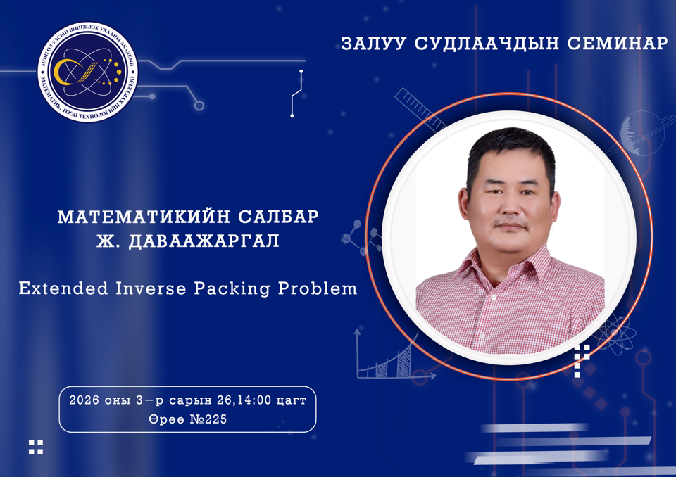 Залуу судлаачдын семинар болно.