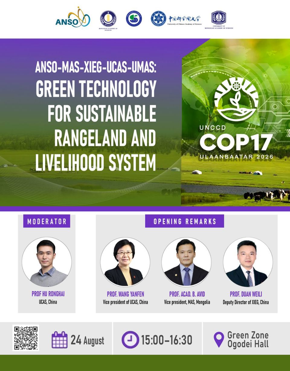 UNCCD COP17 УЛААНБААТАР 2026 | НОГООН БҮС “ANSO-MAS-XIEG-UCAS-UMAS: Green Technology for Sustainable Rangeland Livelihood System”