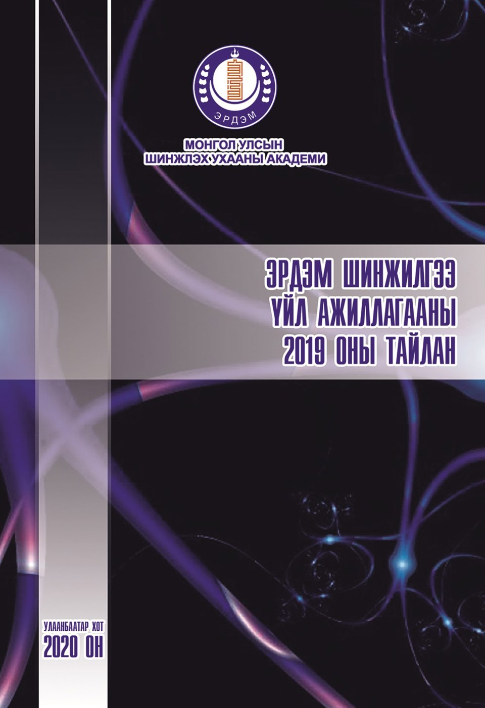 ШУА-ийн эрдэм шинжилгээ, үйл ажиллагааны 2019 оны тайлан