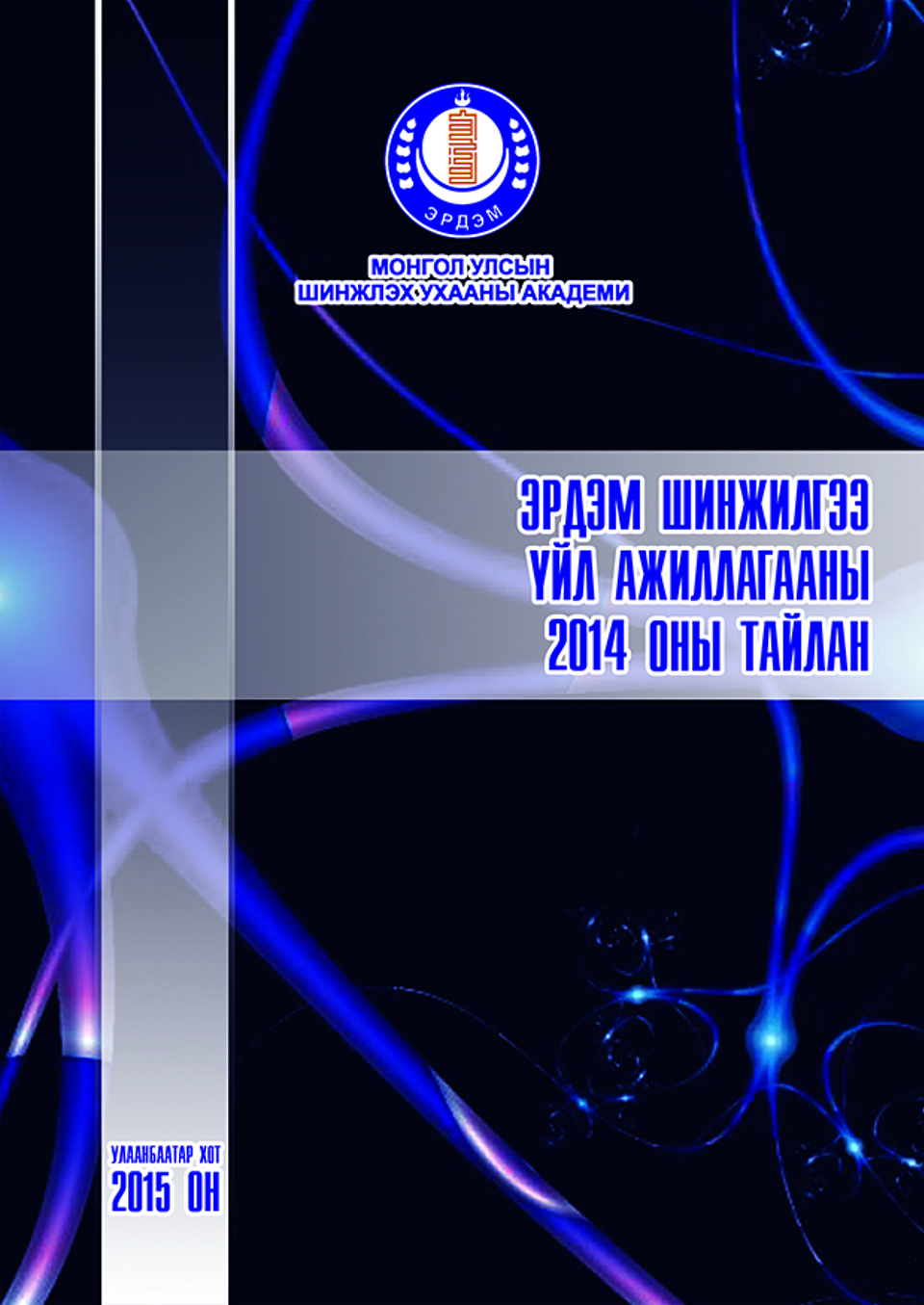 ШУА-ийн эрдэм шинжилгээ, үйл ажиллагааны 2014 оны тайлан