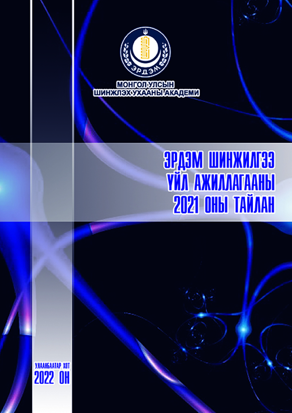 ШУА-ийн Эрдэм шинжилгээ, үйл ажиллагааны 2021 оны тайлан