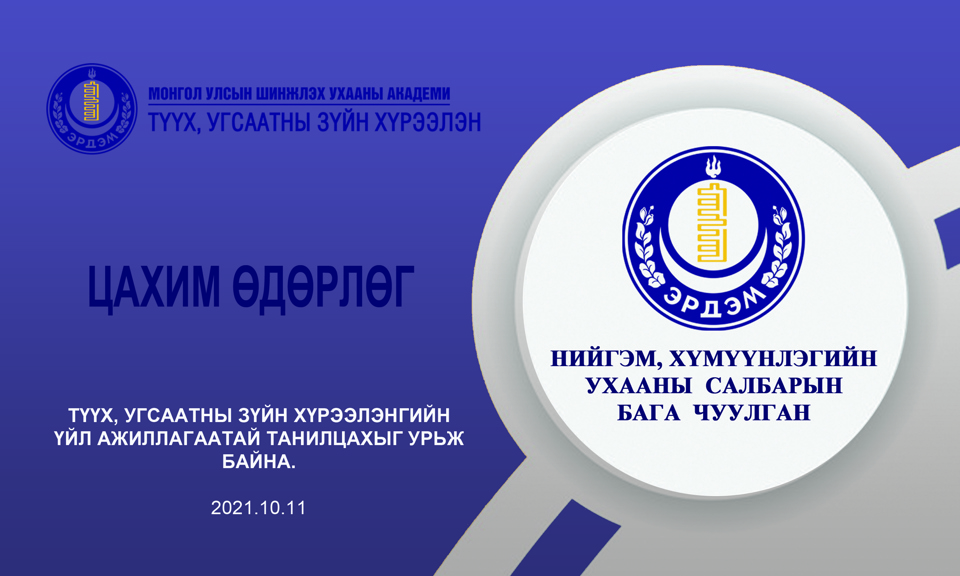 ТҮҮХ, УГСААТНЫ ЗҮЙН ХҮРЭЭЛЭНГИЙН ЦАХИМ ӨДӨРЛӨГТ УРЬЖ БАЙНА.