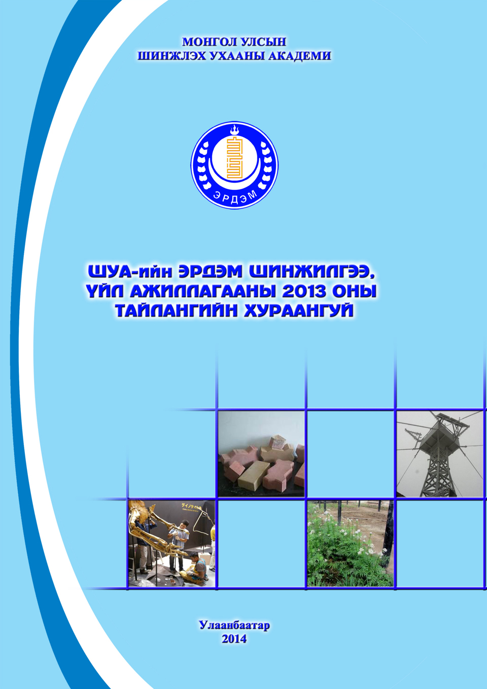 ШУА-ийн эрдэм шинжилгээ, үйл ажиллагааны 2013 оны тайлан