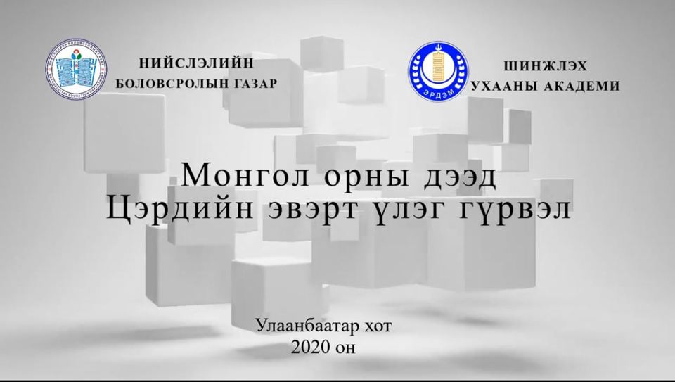 “Нэг эрдэмтэн-Нэг лекц” - Монгол орны дээд Цэрдийн эвэрт үлэг гүрвэл