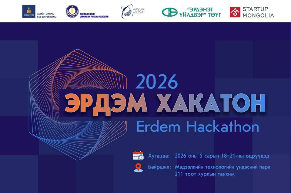 “ЭРДЭМ ХАКАТОН 2026” шилдэг инновацын төслийг шалгаруулах уралдаант арга хэмжээ