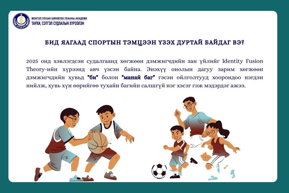 Бид яагаад спортын тэмцээн үзэх дуртай байдаг вэ?
