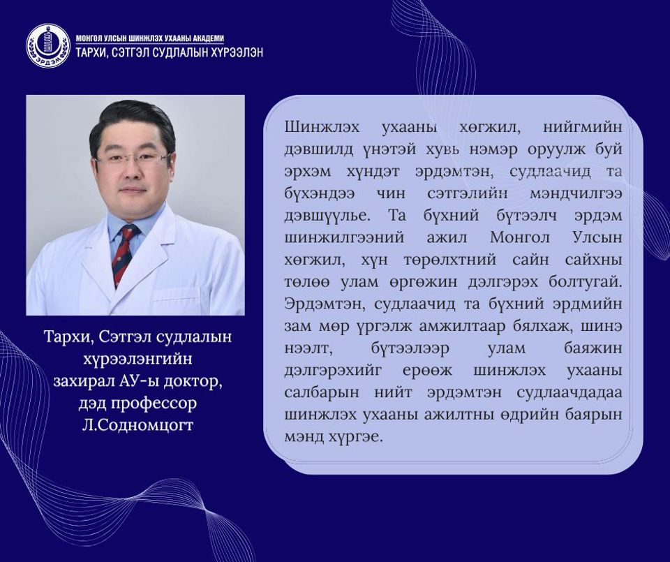 Шинжлэх ухааны ажилтны өдрийн мэнд дэвшүүлье