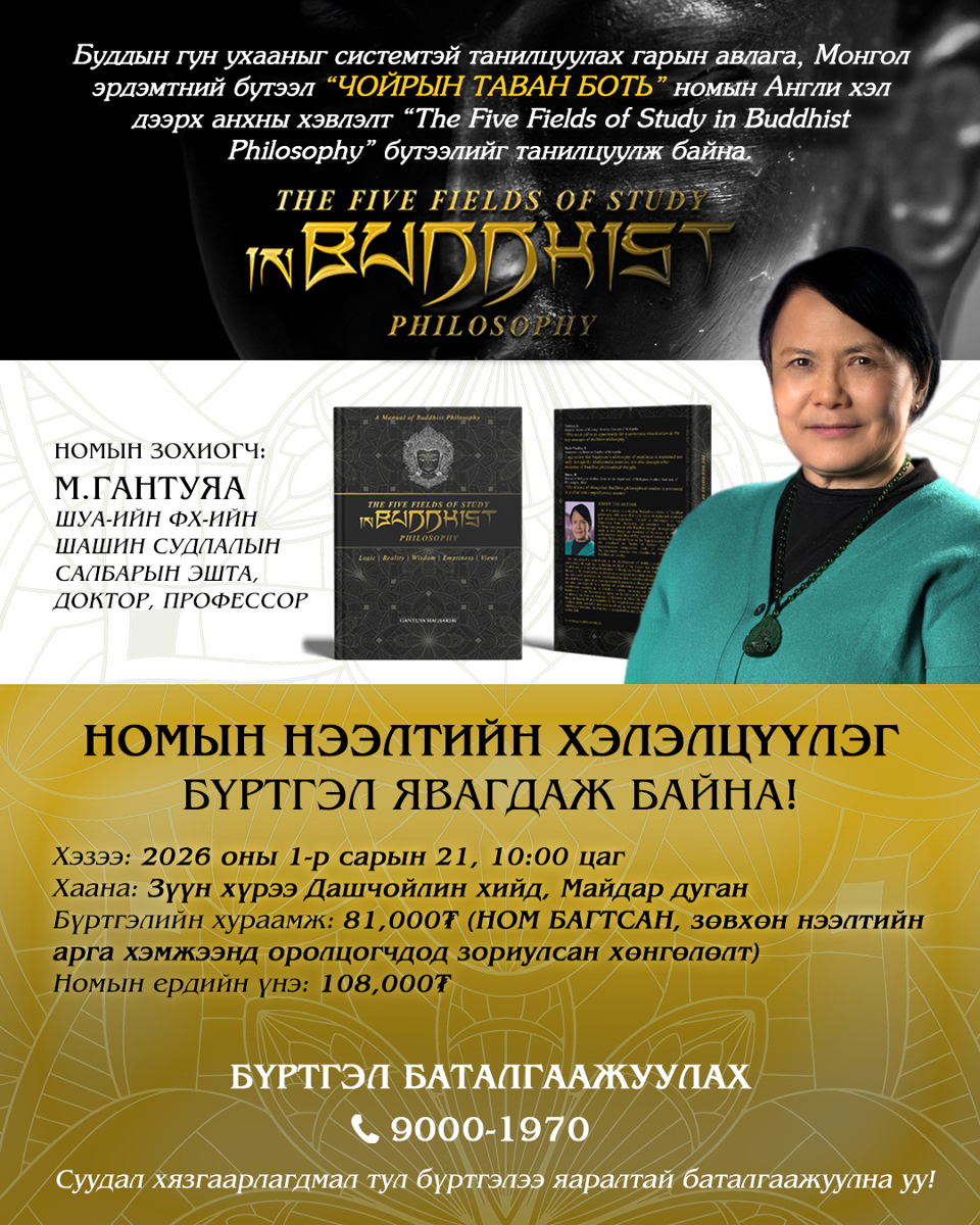 “Чойрын таван боть” номын нээлт боллоо