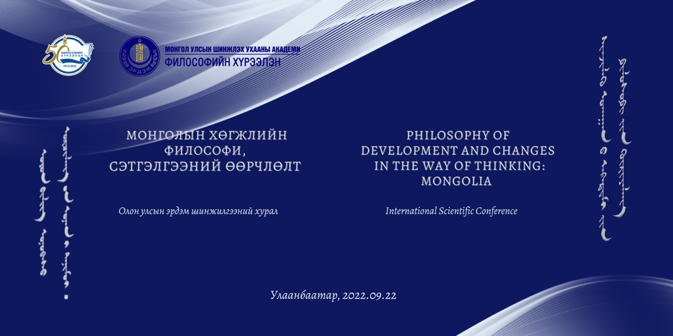 “Монголын хөгжлийн философи, сэтгэлгээний өөрчлөлт”  Олон улсын эрдэм шинжилгээний хурал зохион байгуулагдана