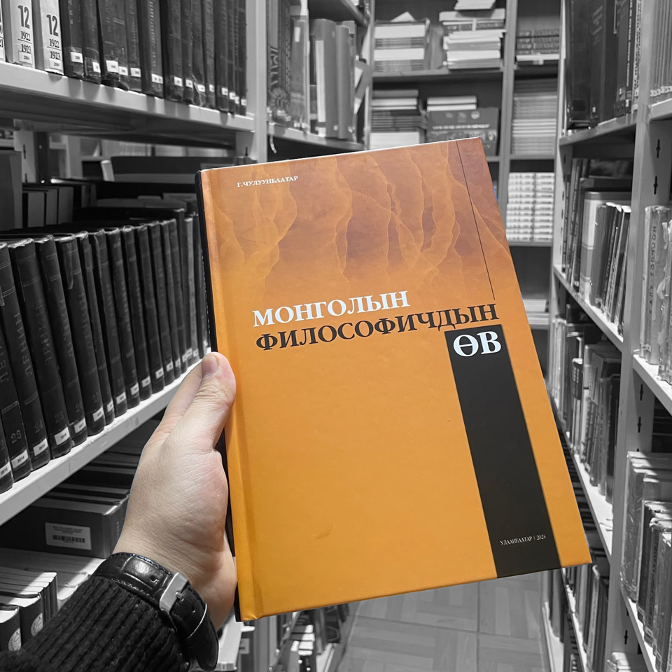 "Монголын философичдын өв VII" хэвлэгдэн гарлаа