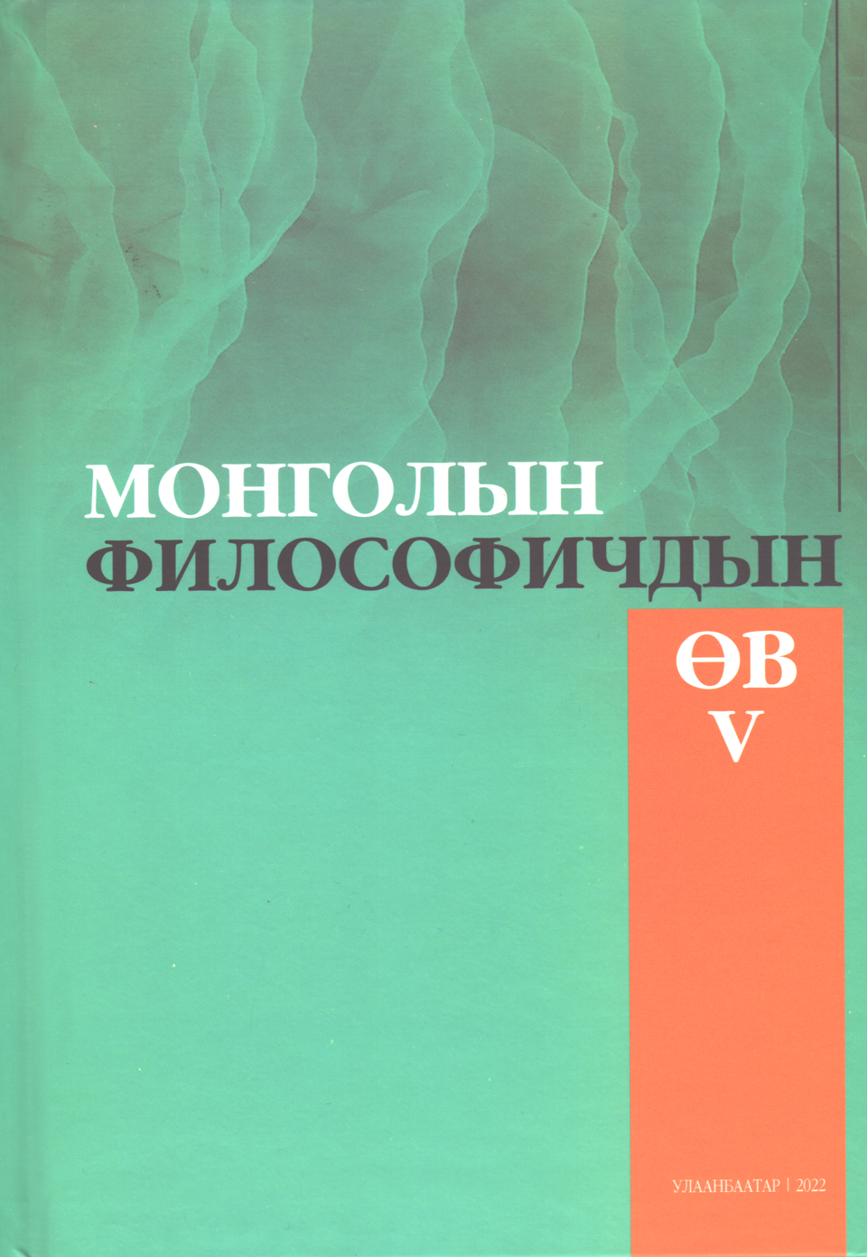 “Монголын философичдын өв” V цуврал бүтээл хэвлэгдлээ. 