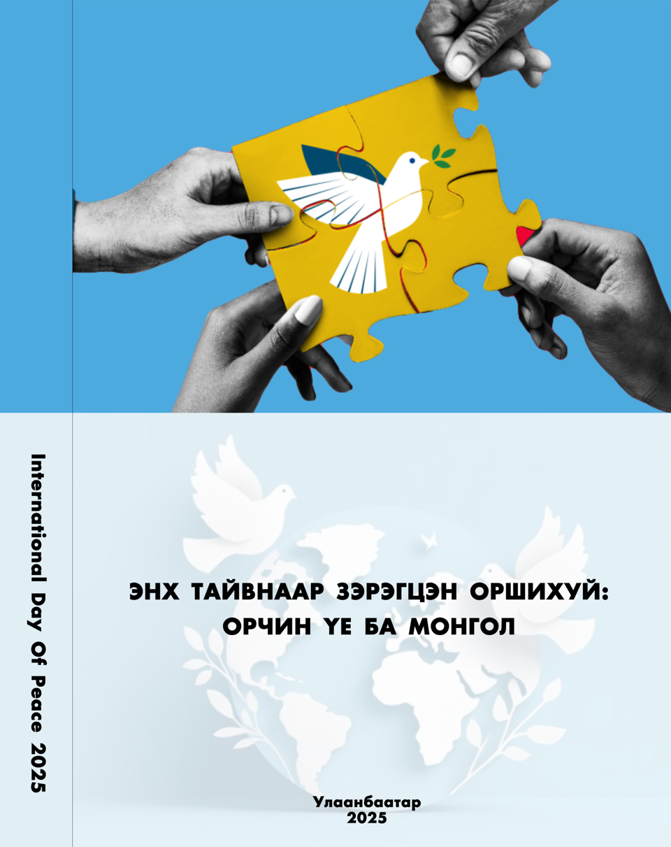 “ЭНХ ТАЙВНААР ЗЭРЭГЦЭН ОРШИХУЙ: ОРЧИН ҮЕ БА МОНГОЛ” (Эрдэм шинжилгээний бага хурлын эмхэтгэл)