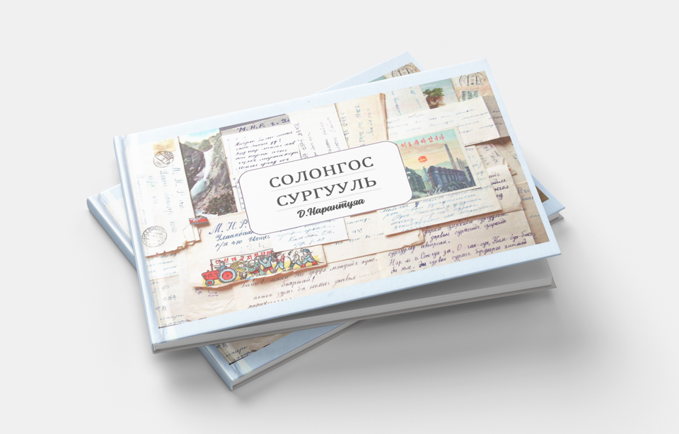 Социологийн салбарын эрхлэгч Д.Нарантуяагийн "Солонгос сургууль" ном хүрээлэнгийн номын санд ирлээ.