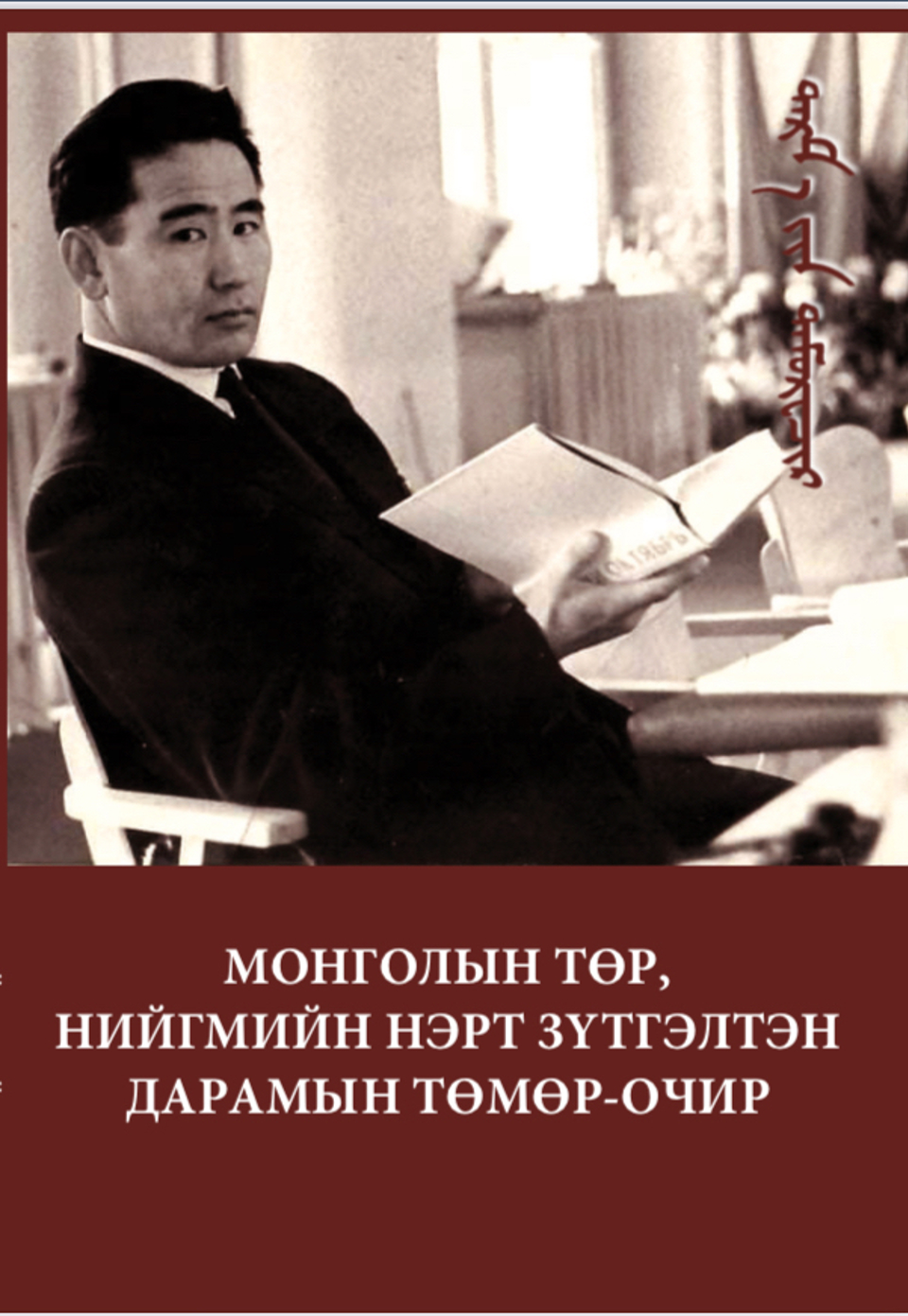 “МОНГОЛЫН ТӨР, НИЙГМИЙН НЭРТ ЗҮТГЭЛТЭН  ДАРАМЫН ТӨМӨР-ОЧИР”  хэмээх бүтээл хэвлэгдлээ
