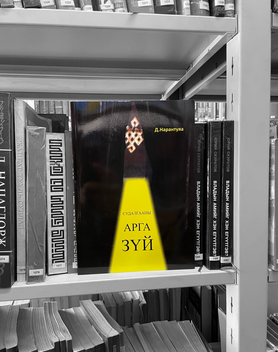 Социологийн салбарын эрхлэгч Д.Нарантуяа "Судалгааны арга зүй" ном хүрээлэнгийн номын санд ирлээ.