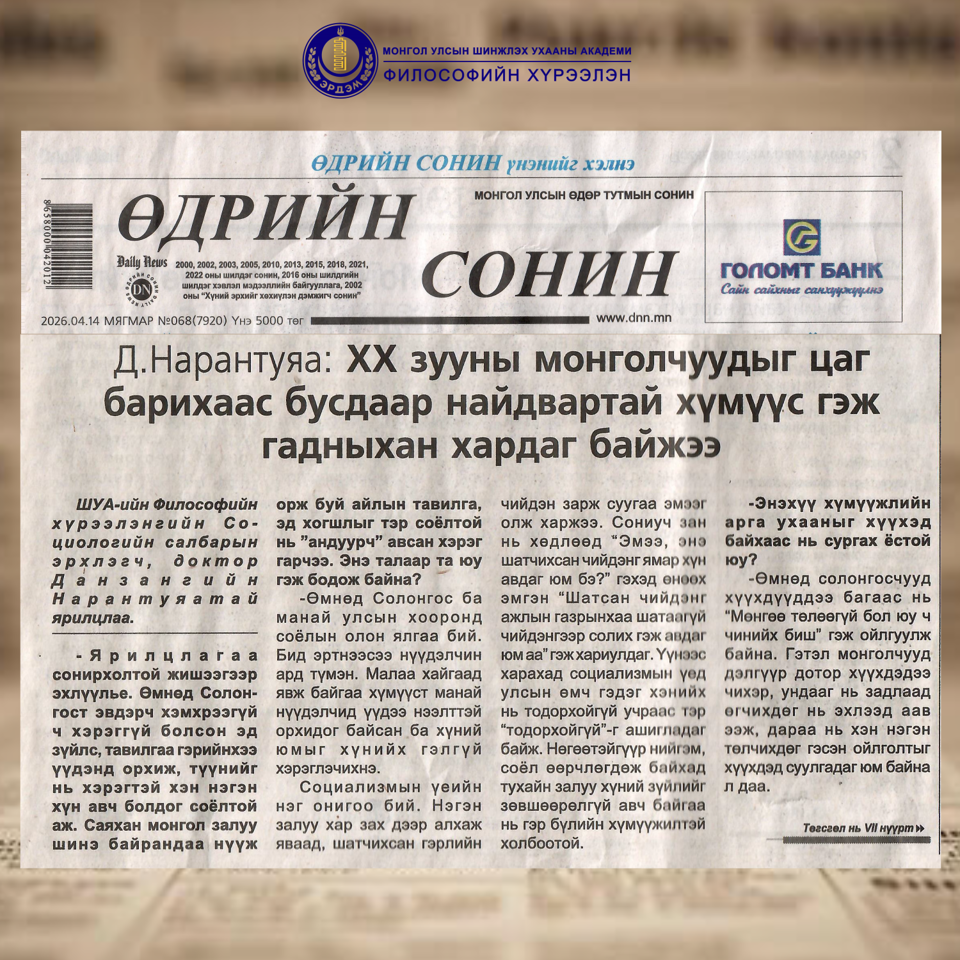Социологийн салбарын эрхлэгч Д.Нарантуяа доктор (Ph.D), дэд профессор: XX зууны Монголчуудыг цаг барихаас бусдаар найдвартай хүмүүс гэж гадныхан хардаг байжээ. 