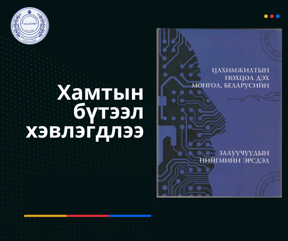 “ЦАХИМЖИЛТЫН НӨХЦӨЛ ДЭХ МОНГОЛ, БЕЛАРУСИЙН ЗАЛУУЧУУДЫН НИЙГМИЙН ЭРСДЭЛ” СЭДЭВТ ХАМТЫН БҮТЭЭЛ ХЭВЛЭГДЛЭЭ