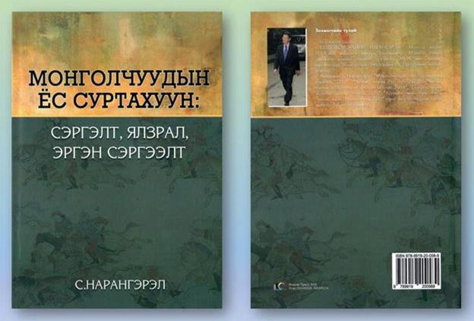 С.НАРАНГЭРЭЛ. “МОНГОЛЧУУДЫН ЁС СУРТАХУУН: СЭРГЭЛТ, ЯЛЗРАЛ, ЭРГЭН СЭРГЭЭЛТ” НЭГ СЭДЭВТ БҮТЭЭЛ ХЭВЛЭГДЛЭЭ