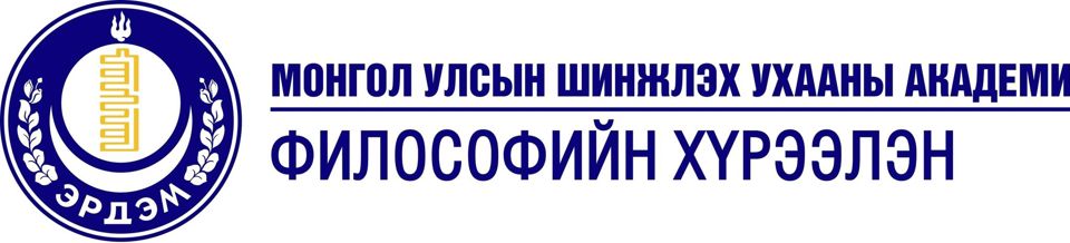 “STUDIA PHILOSOPHIAE ET JURIS” (ФИЛОСОФИ, ЭРХ ЗҮЙН СУДЛАЛ) ЭРДЭМ ШИНЖИЛГЭЭНИЙ СЭТГҮҮЛ ЭРХЛЭН ГАРГАХ ЖУРАМ